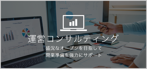 運営コンサルティング業務