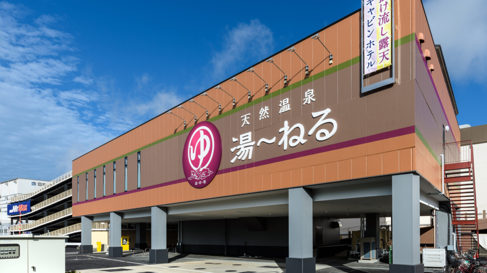 天然温泉湯～ねる