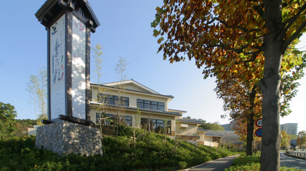 稲城天然温泉季乃彩