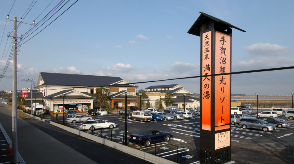 手賀沼観光リゾート天然温泉満天の湯 株式会社アクアジャパン東京 手賀沼観光リゾート天然温泉満天の湯 株式会社アクアジャパン東京